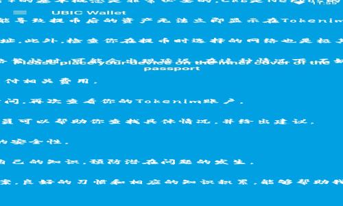 关于Ckb提币到Tokenim后查不到的问题，首先，可以从几个方面来分析和解决问题。我们将从以下几个方面进行探讨：

1. 理解Ckb和Tokenim的基础概念
在讨论提币问题之前，首先了解Ckb（Nervos Network的代币）和Tokenim（一个支持不同加密货币的数字资产托管平台）的基本概念是非常必要的。Ckb是Nervos的主链代币，主要用于网络治理、支付手续费等功能。而Tokenim则是一个交易平台，用户可以在这里管理自己的数字资产。

2. 提币过程中的常见问题
提币过程并不是一帆风顺的。在这之中，有可能碰到各种问题，比如地址填错、网络拥堵、手续费不足等。这些因素都有可能导致提币后的资产无法立即显示在Tokenim上。

3. 检查提币地址和网络
首先，确保你提币时输入的地址是正确的。一个细微的错误，比如多加了一个字母或数字，都会导致资产无法到达目标地址。此外，检查你在提币时选择的网络也是极其重要的。例如，Ckb支持多种网络，如果选择了错误的网络，资金也会被“丢失”。

4. 网络状态和确认时间
你可以查阅Ckb的区块链浏览器，查看你的提币交易是否已经被确认。通常情况下，交易会在几分钟内获得确认，但在网络繁忙时，可能会出现延迟。在这种情况下，不妨耐心等待一下，看看钱是否会顺利到账。

5. 提币流程中的手续费
有时候提币的手续费不足会导致提币失败。每笔交易都需要支付网络手续费，确保你在提币时账户中有足够的余额来支付相关费用。

6. Tokenim的到账时间
Tokenim也有其自身的到账处理时间。也许在你提币之后，Tokenim需要一些时间来处理这笔交易。可以耐心等待一段时间，再次查看你的Tokenim账户。

7. 联系客服
如果在等待了一段时间后仍然无法找到提币的Ckb，最好联系Tokenim的客服。这通常是解决问题最有效的途径，客服人员可以帮助你查找具体情况，并给出建议。

8. 保护个人信息
在处理数字资产时，要时刻注意保护自己的隐私和资产安全。避免在公共场合谈论钱包地址和交易信息，保证个人信息的安全性。

9. 学习与提高
最后，学习如何安全有效地管理数字货币也是非常重要的。可以通过阅读相关的学习材料、参与论坛或社区等方式增加自己的知识，预防潜在问题的发生。

总结
提币到Tokenim查不到的情况，不必过于焦虑。通过逐步排查可能出现的问题，再结合客服的支持，通常都能找到解决方案。良好的习惯和相应的知识积累，能够帮助我们在这个快速发展的数字货币领域中走得更远。

希望以上信息能够帮助你解决Ckb提币到Tokenim查不到的困扰！如有更多问题，欢迎继续咨询。