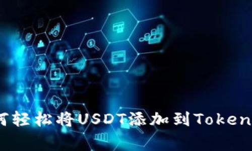 独家揭秘：如何轻松将USDT添加到Tokenim的专家秘诀