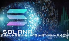 独家揭秘：如何轻松将U