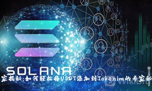 独家揭秘：如何轻松将USDT添加到Tokenim的专家秘诀