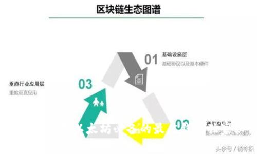 专家揭秘：挖以太坊必备的最佳钱包独家秘诀