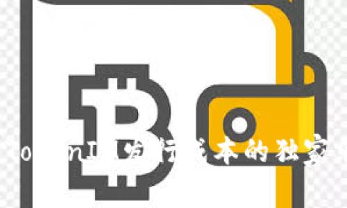 专家揭秘：TokenIM发行成本的独家乐趣与秘诀
