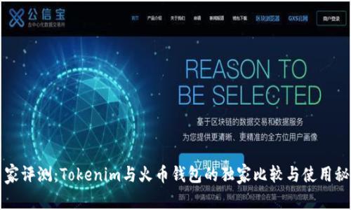 专家评测：Tokenim与火币钱包的独家比较与使用秘诀