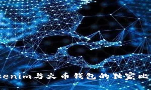 专家评测：Tokenim与火币钱包的独家比较与使用秘诀
