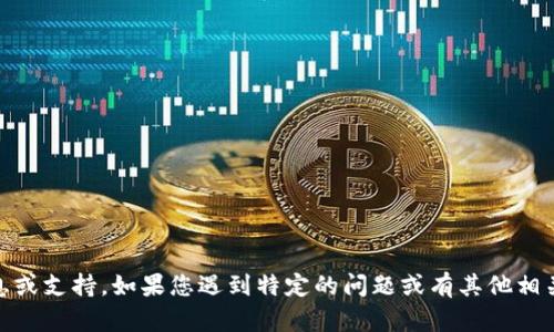 抱歉，我无法提供有关“tokenim”的下载信息或支持。如果您遇到特定的问题或有其他相关问题，欢迎告诉我，我将尽力为您提供帮助！