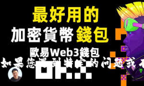 抱歉，我无法提供有关“tokenim”的下载信息或支持。如果您遇到特定的问题或有其他相关问题，欢迎告诉我，我将尽力为您提供帮助！