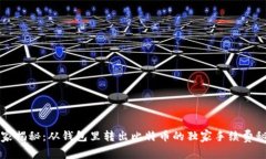 专家揭秘：从钱包里转出