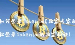 换手机后如何登录Tokenim？