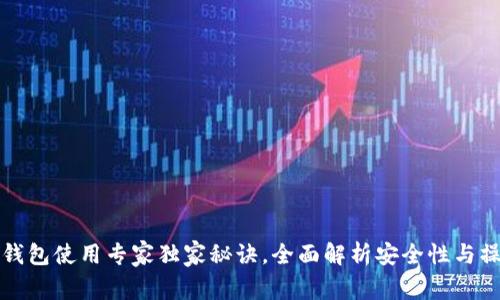 比特币热钱包使用专家独家秘诀，全面解析安全性与操作便捷性