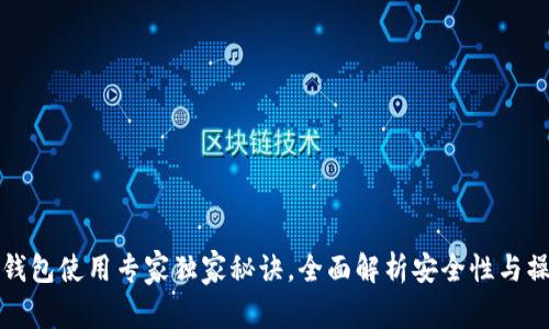 比特币热钱包使用专家独家秘诀，全面解析安全性与操作便捷性