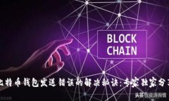 比特币钱包发送错误的解