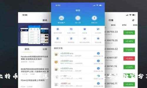 比特币钱包发送错误的解决秘诀：专家独家分享