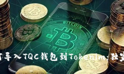 专家教你如何导入TQC钱包到Tokenim：独家秘诀大公开！