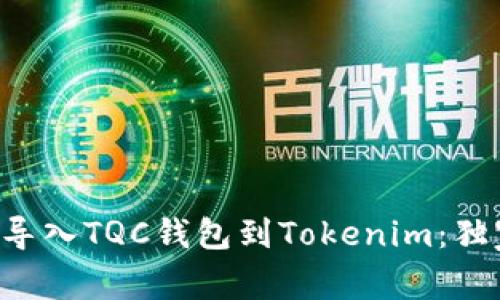 专家教你如何导入TQC钱包到Tokenim：独家秘诀大公开！