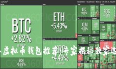 2023年虚拟币钱包推荐：专