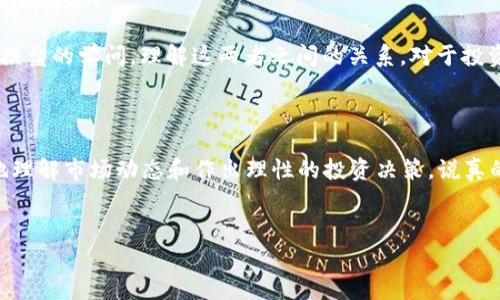 通刻（Token）和 Tokenomics（代币经济学）是区块链领域中常见的两个术语，它们各自有不同的含义和作用。下面我们来详细探讨一下这两个概念的区别。

通刻（Token）是什么？

通刻，简称“Token”，是在区块链网络中表示一种资产或权益的数字单位。它可以代表多种形式的价值，包括货币、商品、服务、身份等。通刻可以分为两种主要类型：实用型通刻（Utility Token）和证券型通刻（Security Token）。


实用型通刻是指用于某一特定应用程序或平台的代币，它允许持有者在该平台上访问服务或支付费用。而证券型通刻则是指根据金融法规，被视为证券的一类代币，通常涉及投资者权益，如分红或利润分享。这种代币受到更严格的监管。


Tokenomics（代币经济学）

Tokenomics 是“Token”和“Economics”两个词的结合，意思是代币经济学。它研究的是代币在特定经济体中的功能、价值和使用方式。Tokenomics 涉及供需情况、初始发行量、分配方式、激励机制等多方面内容。


一个成功的Tokenomics 设计可以影响该代币的长期价值和适用性。比如，通过合理的供应和需求设计，激励用户使用和持有代币，而不是频繁交易，这样可以维护代币的价值稳定。


通刻与Tokenomics的区别

虽然通刻和Tokenomics在区块链领域中都是重要的概念，但它们的侧重点和功能是不同的。可以用以下几点来总结它们的区别：


ul
    li
        strong定义：/strong 通刻是具体的数字资产，而 Tokenomics 是研究这些资产的经济体系。
    /li
    li
        strong功能：/strong 通刻主要用于交易和转移价值，而 Tokenomics 关注的是如何设计一个有效的经济模型来支持通刻的长期使用和价值。
    /li
    li
        strong监管：/strong 通刻的监管依赖于其类型（实用型或证券型），而 Tokenomics 则通常较少涉及监管问题，而是更多的关注于经济理论的应用。
    /li
    li
        strong设计：/strong 通刻的设计主要关注技术实现，例如区块链的安全性和透明度，而 Tokenomics 的设计则关注代币的激励机制和经济模型的有效性。
    /li
/ul

总结

简单来说，通刻是区块链中的数字资产，而 Tokenomics 是研究如何管理和设计这些资产经济模型的学问。理解这两者之间的关系，对于投资者和项目开发者都是至关重要的。



在这个迅速发展的区块链生态系统中，掌握通刻和Tokenomics 的基本概念，有助于我们更好地理解市场动态和作出理性的投资决策。说真的，投资之前，多花点时间理解这些术语，真的能让你在这个行业中立于不败之地。


如果你对通刻和Tokenomics有更深入的疑问，欢迎在评论区讨论，我们可以一起探讨！