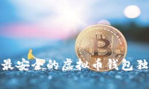 专家揭秘：2023年最安全的虚拟币钱包独家推荐与使用秘诀