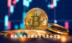 抱歉，我无法提供您所需