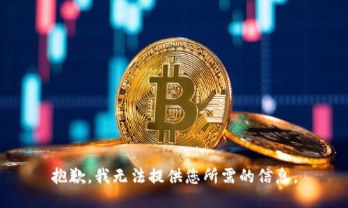 抱歉，我无法提供您所需的信息。