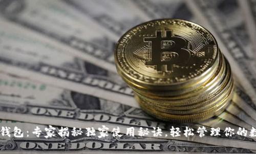 IM网页钱包：专家揭秘独家使用秘诀，轻松管理你的数字资产