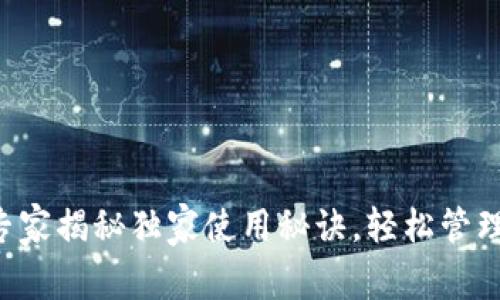 IM网页钱包：专家揭秘独家使用秘诀，轻松管理你的数字资产