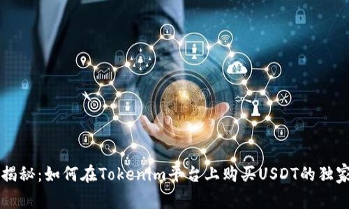 专家揭秘：如何在Tokenim平台上购买USDT的独家秘诀