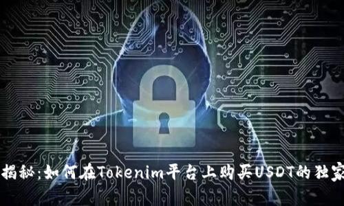 专家揭秘：如何在Tokenim平台上购买USDT的独家秘诀
