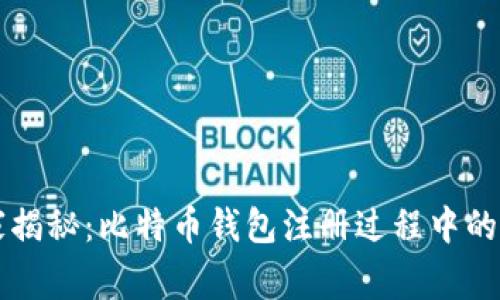 专家独家揭秘：比特币钱包注册过程中的验证秘诀