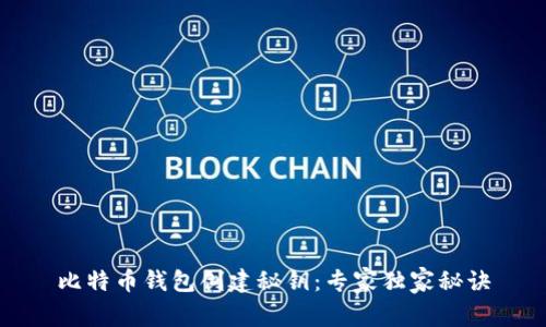 比特币钱包创建秘钥：专家独家秘诀