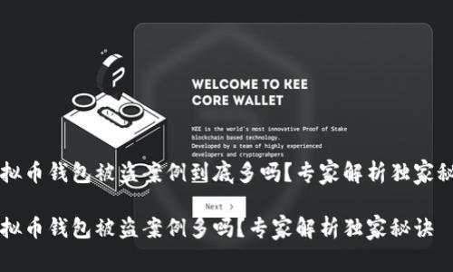 虚拟币钱包被盗案例到底多吗？专家解析独家秘诀

虚拟币钱包被盗案例多吗？专家解析独家秘诀