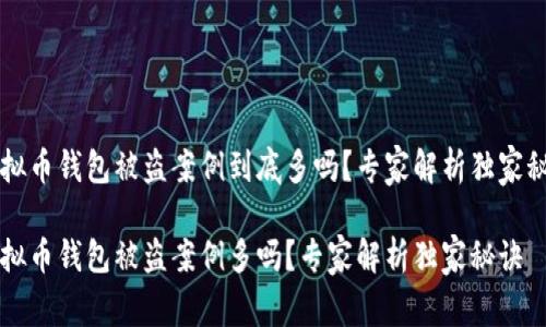 虚拟币钱包被盗案例到底多吗？专家解析独家秘诀

虚拟币钱包被盗案例多吗？专家解析独家秘诀