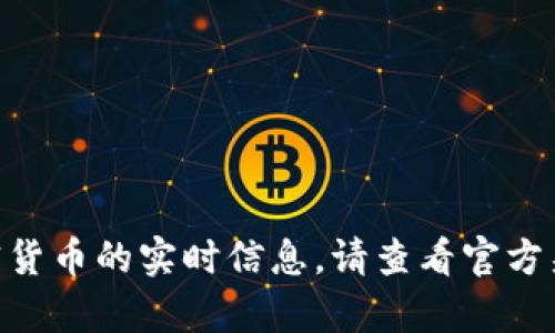 抱歉，我无法提供最新的Tokenim地址或有关加密货币的实时信息。请查看官方渠道或相关的加密货币资讯网站以获取最新信息。
