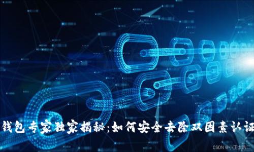 比特币钱包专家独家揭秘：如何安全去除双因素认证的秘诀