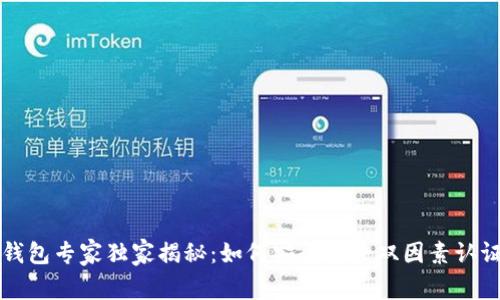 比特币钱包专家独家揭秘：如何安全去除双因素认证的秘诀