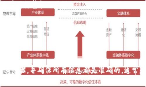 关于Tokenim能否直接转账到火币的问题，首先我们需要了解这两个平台的基本情况以及它们之间的转账流程。

### Tokenim是什么？

Tokenim是一个加密货币交易平台，提供各种数字资产的交易和管理服务。用户可以在Tokenim上购买、出售或兑换多种数字货币。此外，Tokenim通常提供一些独特的功能，比如即时交易、流动性池等。

### 火币是什么？

火币（Huobi）是一家知名的全球性数字资产交易平台，提供多种数字货币的交易服务。火币不仅支持多种加密货币的直接交易，还提供法币交易、合约交易等高级功能。

### Tokenim到火币的转账流程

现在，重点是如何将Tokenim平台中的资产转账到火币。通常，转账流程如下：

1. **检查资产类型**：首先，确认你在Tokenim上持有的资产种类。并不是所有资产都可以直接转账到火币。例如，如果你在Tokenim上持有的资产是某种特定的代币，而火币不支持该代币，你将无法完成转账。

2. **获取火币的充值地址**：登录火币账户，找到你要充值的数字资产（如BTC、ETH等），然后获取该资产的充值地址。注意，每种数字货币都有其独特的充值地址。

3. **在Tokenim上发起转账**：登录Tokenim账户，找到你要转账的资产，输入火币提供的充值地址和转账金额。确认无误后，执行转账。

4. **确认转账状态**：一旦提交转账请求，你可以在Tokenim上查看转账状态，通常会有一个确认过程。在完成确认后，资金应该会出现在你的火币账户中。

### 注意事项：

- **手续费**：转账通常会涉及网络手续费，根据你选择的区块链，费用可能会有所不同。在进行转账之前，确保你了解这些费用。

- **时间**：转账的时间根据区块链的拥挤程度和资产种类可能有所不同。有时，转账可能会迅速完成，但也有可能由于网络繁忙而延迟。

- **输入地址的准确性**：确保复制和粘贴充值地址的准确性，任何错误都可能导致资产损失。

### 结论

简而言之，确认Tokenim能否直接转账到火币，关键在于资产本身是否被支持以及操作流程的正确性。如果你遵循以上步骤，并确保所有信息都是准确的，通常是可以顺利实现转账的。希望这些信息对你有所帮助！如果你有更多的问题或需要进一步的帮助，随时欢迎你来咨询。