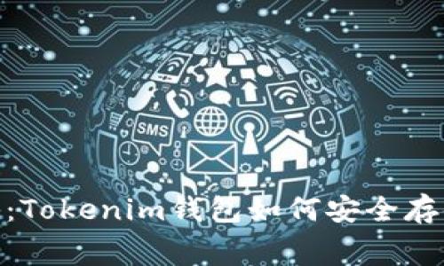 专家独家揭秘：Tokenim钱包如何安全存储Doge的秘诀