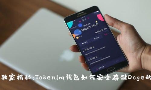 专家独家揭秘：Tokenim钱包如何安全存储Doge的秘诀
