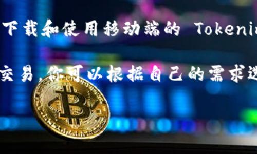 Tokenim 是一款用于加密货币交易和管理的工具，目前主要是移动端应用（如 iOS 和 Android）。截至我最后的信息更新（2023年10月），Tokenim 并没有推出官方的电脑版。

不过，如果你希望在电脑版上使用类似的功能，可以考虑以下几种方法：

1. **网页版的交易平台**：一些主流的加密货币交易所（比如 Binance、Coinbase 等）提供网页版的交易平台，功能也相当强大。

2. **模拟器**：你可以使用安卓模拟器（如 BlueStacks），在你的电脑上下载和使用移动端的 Tokenim 应用。

3. **其他桌面钱包**：市面上有很多桌面钱包也支持加密货币的管理和交易，你可以根据自己的需求选择一款适合的。

如果你有其他相关问题，欢迎随时问我！