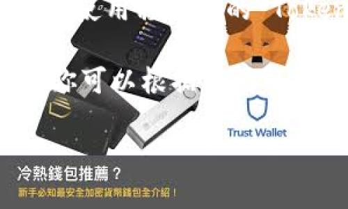 Tokenim 是一款用于加密货币交易和管理的工具，目前主要是移动端应用（如 iOS 和 Android）。截至我最后的信息更新（2023年10月），Tokenim 并没有推出官方的电脑版。

不过，如果你希望在电脑版上使用类似的功能，可以考虑以下几种方法：

1. **网页版的交易平台**：一些主流的加密货币交易所（比如 Binance、Coinbase 等）提供网页版的交易平台，功能也相当强大。

2. **模拟器**：你可以使用安卓模拟器（如 BlueStacks），在你的电脑上下载和使用移动端的 Tokenim 应用。

3. **其他桌面钱包**：市面上有很多桌面钱包也支持加密货币的管理和交易，你可以根据自己的需求选择一款适合的。

如果你有其他相关问题，欢迎随时问我！
