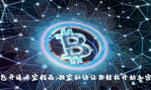 比特币钱包开通专家指南：独家秘诀让你轻松开始加密货币之旅