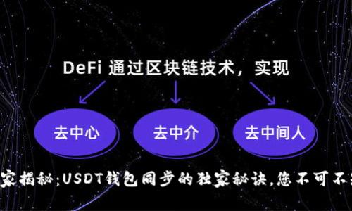 专家揭秘：USDT钱包同步的独家秘诀，您不可不知！