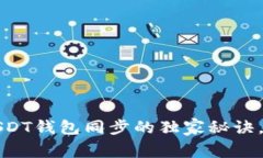 专家揭秘：USDT钱包同步的