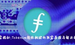 专家揭秘：Tokenim转账拥堵
