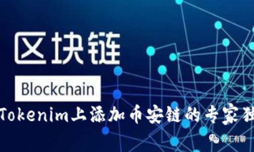 如何在Tokenim上添加币安链的专家独家秘诀