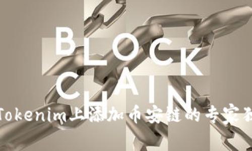 如何在Tokenim上添加币安链的专家独家秘诀