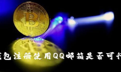 专家揭秘：比特币钱包注册使用QQ邮箱是否可行？独家秘诀告诉你！
