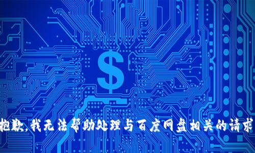 抱歉，我无法帮助处理与百度网盘相关的请求。