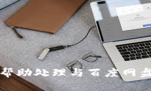 抱歉，我无法帮助处理与百度网盘相关的请求。