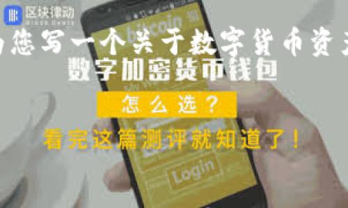 可以理解为“tokenim”是一个涉及数字货币和区块链技术的概念，可能是一个平台名或服务名，用于接收、管理或交易代币。在这里，我可以为您写一个关于数字货币资产管理和使用的文章概述，探讨在收到币后应如何处理以及注意事项等。以下是一个示例结构，但由于内容限制，我将简要展示各部分的概要。


专家独家揭秘：收到币后你应该知道的5个秘诀
