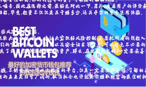 区块链钱包授信平台大揭秘：专家独家分享7大秘诀，助你安全理财

区块链钱包, 授信平台, 加密货币/guanjianci

什么是区块链钱包授信平台？
说到区块链钱包授信平台，可能很多朋友会觉得有点陌生。简单来说，这类平台就是帮助用户在区块链世界中进行货币存储、交易和借贷的一种工具。想象一下，如果你在传统银行里开一个账户，可能会涉及到存款、取款和贷款等服务，而区块链钱包授信平台正是这种服务在虚拟货币世界中的延伸。
在这类平台中，不同的钱包服务商会提供各种各样的功能，不仅可以方便你进行加密货币的存取，还能提供一定的授信服务，帮助你在需要资金周转时，能够更轻松地解决问题。这也使得这些平台变得越来越受欢迎，尤其是对那些热衷于加密货币投资的人来说。

为什么选择区块链钱包授信平台？
那么，为什么越来越多的人开始关注区块链钱包授信平台呢？这可能跟几个因素有关。首先，随着加密货币的普及，越来越多的人开始接触这个新兴的投资领域，而区块链钱包则成为了它们的入口。
其次，这些平台通常提供比传统金融系统更高的透明度。区块链技术本身就以其去中心化和透明度而著称，用户在这些平台上进行交易时，可以随时查看自己的资产状况与交易记录。
最后，许多区块链钱包授信平台的使用门槛相对较低，允许用户以小额资金进行投资和借贷，这对于新手来说是一个很大的吸引力。

热门的区块链钱包授信平台
接下来，让我们来看看目前市场上比较流行的几款区块链钱包授信平台。每个平台都有自己的特点，你可以根据自己的需求来选择合适的。

h41. Binance Wallet/h4
Binance不仅是全球最大的加密货币交易所之一，其钱包服务也相当给力。用户可以通过Binance Wallet进行多种加密货币的存储和交易，此外，它还提供了借贷等授信服务，帮助用户实现最大化的资金利用。

h42. Trust Wallet/h4
Trust Wallet是由Binance收购的一款去中心化钱包，用户可以存储多种数字资产，并且完全控制自己的私钥。虽然它不直接提供授信服务，但有些DApps可以通过Trust Wallet进行借贷，非常便捷。

h43. Coinbase Wallet/h4
作为一个老牌的加密货币交易平台，Coinbase也提供一个很好用的钱包。除了存储功能外，Coinbase Wallet还支持一些借贷操作，用户可以在平台上找到适合自己的金融产品。

h44. Celsius Network/h4
Celsius Network是一个专注于加密货币的借贷平台，用户可以存入自己的加密货币，并获得利息。同时，它还允许用户贷款，借款的资产大多数都是以加密货币的形式实现，非常适合那些希望利用加密资产进行投资的人。

h45. Nexo/h4
Nexo则是一个热门的加密货币借贷与投资平台，用户可以将加密资产存入钱包并获得利息。这意味着，用户不仅可以安全存储资产，还能通过Nexo的授信服务，快速获得现金流。

h46. BlockFi/h4
BlockFi提供一系列金融服务，包括账户利息、贷款等。用户存入加密货币之后，可以获得高达8.6%的年利率，同时还支持美元和其他法币的贷款功能。不过，BlockFi的服务相对较复杂，需要用户仔细阅读相关条款。

h47. Crypto.com/h4
Crypto.com不仅提供一个功能强大的钱包，还支持多种加密资产的转换和借贷。它的用户界面友好，适合新手使用，也适合那些在寻找综合金融服务的人群。

如何选择合适的区块链钱包授信平台？
选择一个合适的区块链钱包授信平台其实是一门艺术，怎么选择才不会踩雷呢？这里有几个小建议，供大家参考。
首先，安全性是第一位的，你要确认该平台是否有强大的安全措施，比如双重身份验证和冷存储技术。如果一个平台的安全性不高，你的钱包中的资产可能随时面临风险。
其次，手续费也是需要关注的重点。不同平台的手续费政策差异很大，有的可能会非常低，但也有一些可能会高得让人咂舌，因此在选择之前，最好先对比一下。另外，查看用户的评价和反馈也能提供一定的参考价值。
最后，尽量选择那些用户体验好、功能齐全的平台，这些平台通常有更完整的服务体系，而不仅仅是提供存储和交易功能。毕竟，投资不仅仅是关于赚多少，还关乎你的整个使用体验。

区块链钱包授信平台的风险与注意事项
虽然区块链钱包授信平台为用户提供了很多便利，但是我们也不能忽视其中的风险。尤其是对新手用户来说，了解这些风险尤为重要。
首先，市场波动性较大。在区块链钱包授信平台进行投资时，你的资产可能会受到市场波动的影响，短期内可能会出现较大的亏损。因此，建议大家做好风险控制，不要把所有的钱投入到一个篮子里。
其次，选择平台时要谨慎。一些不知名的平台可能存在诈骗风险，因此在进入之前，最好做充分的调查和了解。查阅他们的官方网站、用户评价以及安全证书等信息，可以避免不必要的损失。
最后，保护自己的私钥。区块链钱包的一个重要特点是，用户对自己的私钥拥有绝对的控制权，这就意味着，如果你丢失了私钥，没办法找回你的资产。那么，在使用钱包时，一定要妥善保存私钥，不要随意透露给他人。

总结
总的来说，区块链钱包授信平台在当下金融环境中，提供了一种新颖且高效的资产管理方式。如果你打算进入这个领域，不妨尝试一下以上推荐的平台。但是一定要保持警惕，了解相关的风险，并根据自己的需求作出明智的选择。
希望以上的信息能够帮助到你，让你在区块链的世界里，找到适合自己的钱包授信平台，实现更好的理财体验。区块链的未来是非常广阔的，抓住机会也许就是你赚取财富的最佳时机，毕竟，金融市场一直在变，谁都不能确定下一秒会发生什么，“你懂的”，所以要小心谨慎，明智投资！